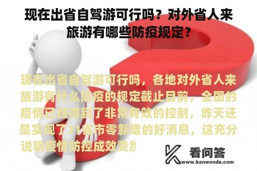 现在出省自驾游可行吗？对外省人来旅游有哪些防疫规定？