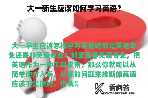 大一新生应该如何学习英语？