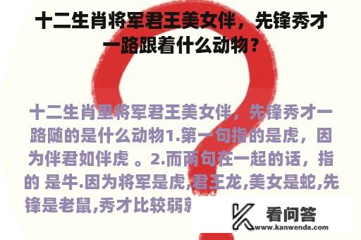 十二生肖将军君王美女伴，先锋秀才一路跟着什么动物？