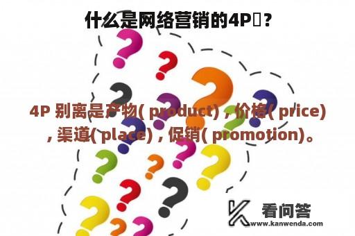 什么是网络营销的4P茦？