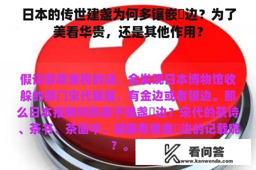 日本的传世建盏为何多镶嵌釦边？为了美看华贵，还是其他作用？