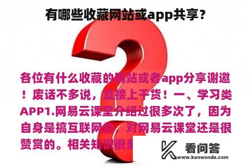 有哪些收藏网站或app共享？