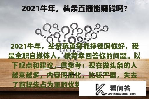 2021牛年，头条直播能赚钱吗？