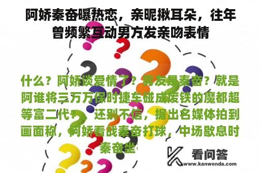 阿娇秦奋曝热恋，亲昵揪耳朵，往年曾频繁互动男方发亲吻表情