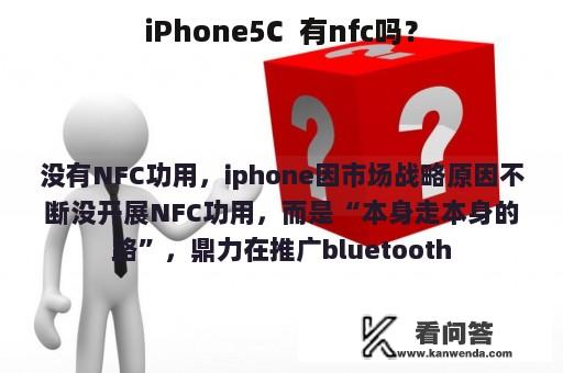 iPhone5C  有nfc吗？