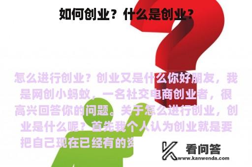 如何创业？什么是创业？