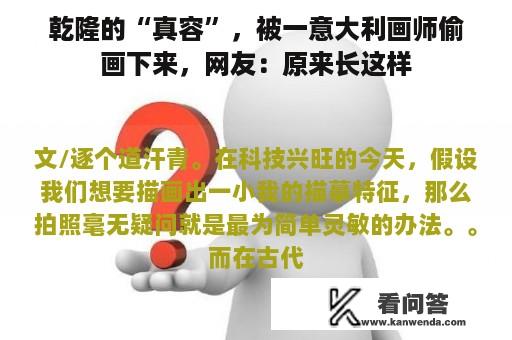 乾隆的“真容”，被一意大利画师偷画下来，网友：原来长这样