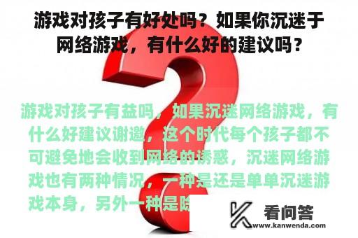 游戏对孩子有好处吗？如果你沉迷于网络游戏，有什么好的建议吗？