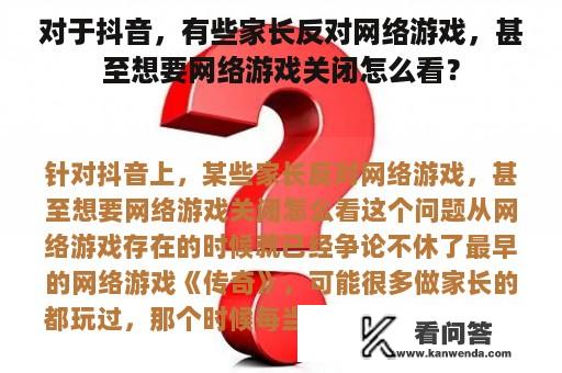 对于抖音，有些家长反对网络游戏，甚至想要网络游戏关闭怎么看？