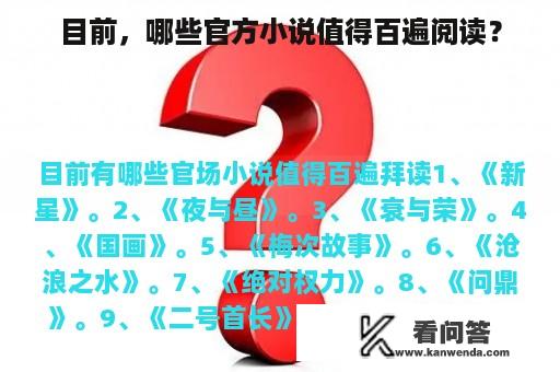 目前，哪些官方小说值得百遍阅读？