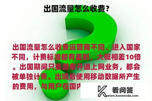 出国流量怎么收费？