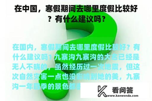 在中国，寒假期间去哪里度假比较好？有什么建议吗？