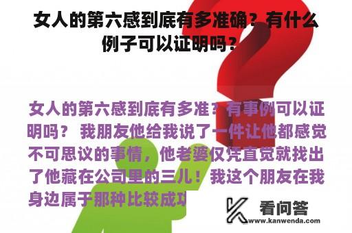 女人的第六感到底有多准确？有什么例子可以证明吗？ 