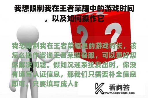 我想限制我在王者荣耀中的游戏时间，以及如何操作它