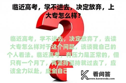 临近高考，学不进去，决定放弃，上大专怎么样？