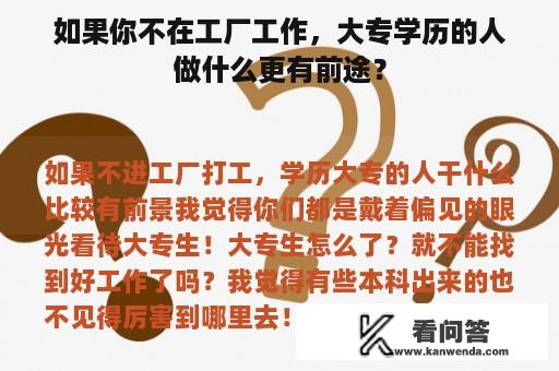 如果你不在工厂工作，大专学历的人做什么更有前途？