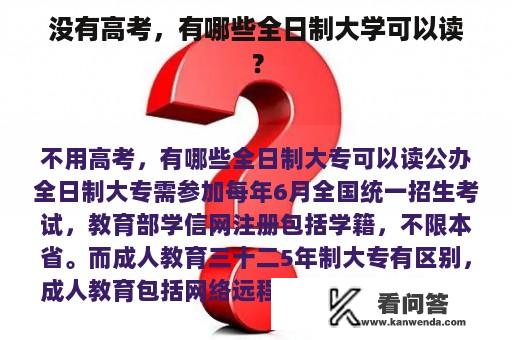 没有高考，有哪些全日制大学可以读？