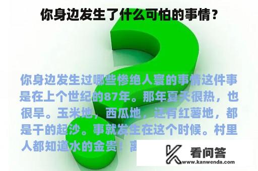 你身边发生了什么可怕的事情？