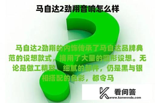 马自达2劲翔音响怎么样