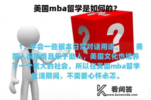 美国mba留学是如何的？