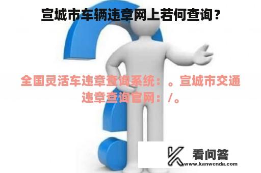 宣城市车辆违章网上若何查询？