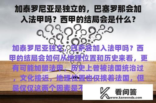 加泰罗尼亚是独立的，巴塞罗那会加入法甲吗？西甲的结局会是什么？