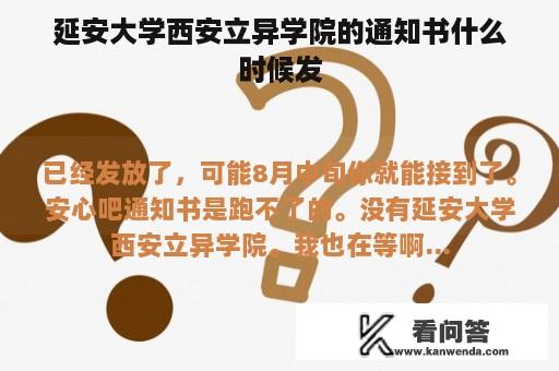 延安大学西安立异学院的通知书什么时候发