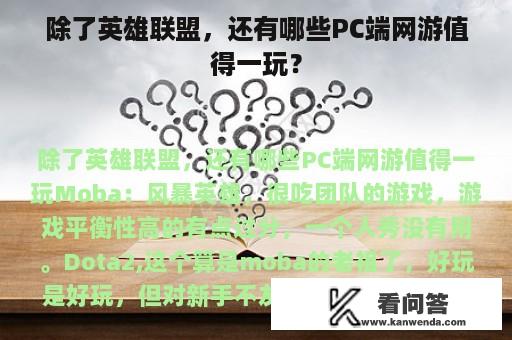 除了英雄联盟，还有哪些PC端网游值得一玩？