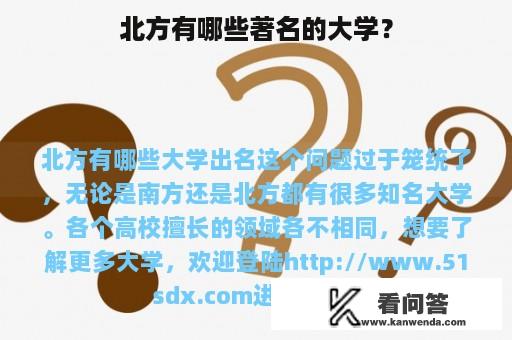 北方有哪些著名的大学？