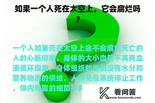 如果一个人死在太空上，它会腐烂吗？