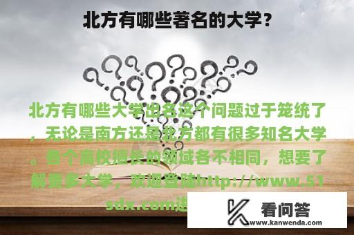 北方有哪些著名的大学？