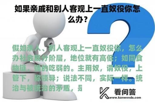 如果亲戚和别人客观上一直奴役你怎么办？