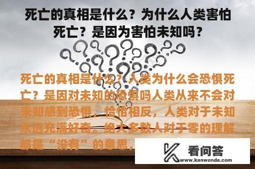 死亡的真相是什么？为什么人类害怕死亡？是因为害怕未知吗？