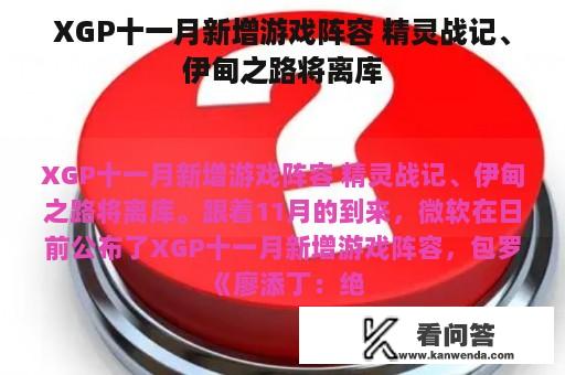 XGP十一月新增游戏阵容 精灵战记、伊甸之路将离库