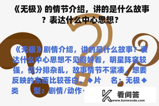 《无极》的情节介绍，讲的是什么故事？表达什么中心思想？