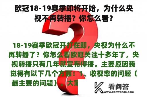 欧冠18-19赛季即将开始，为什么央视不再转播？你怎么看？