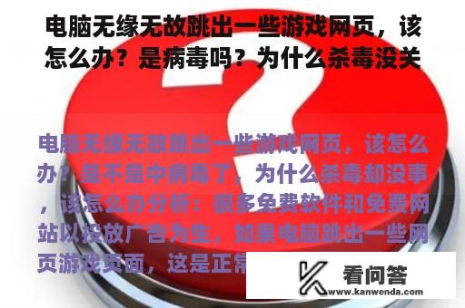 电脑无缘无故跳出一些游戏网页，该怎么办？是病毒吗？为什么杀毒没关系？我该怎么办？