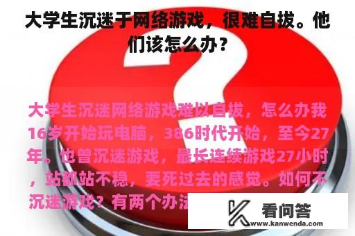 大学生沉迷于网络游戏，很难自拔。他们该怎么办？