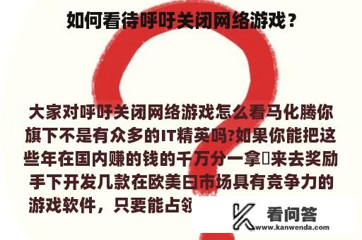 如何看待呼吁关闭网络游戏？