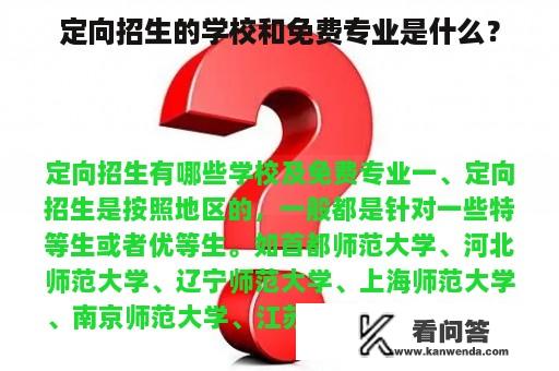 定向招生的学校和免费专业是什么？