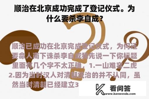 顺治在北京成功完成了登记仪式。为什么要杀李自成？