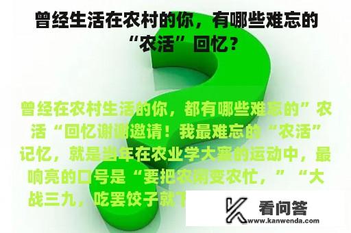 曾经生活在农村的你，有哪些难忘的“农活”回忆？