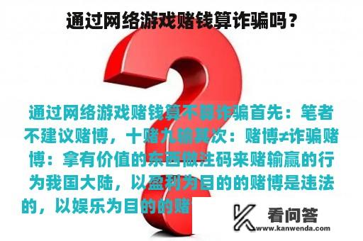 通过网络游戏赌钱算诈骗吗？