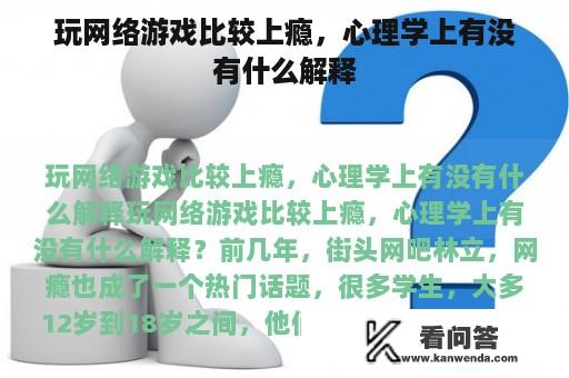 玩网络游戏比较上瘾，心理学上有没有什么解释