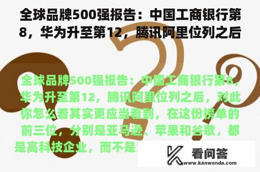 全球品牌500强报告：中国工商银行第8，华为升至第12，腾讯阿里位列之后，对此你怎么看