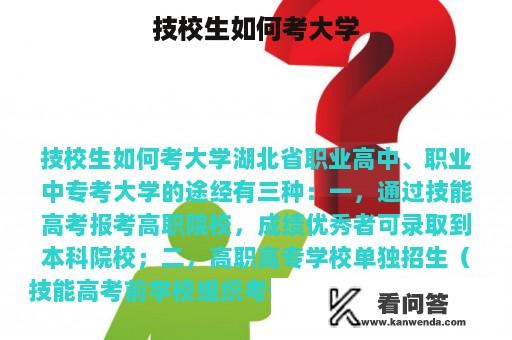 技校生如何考大学