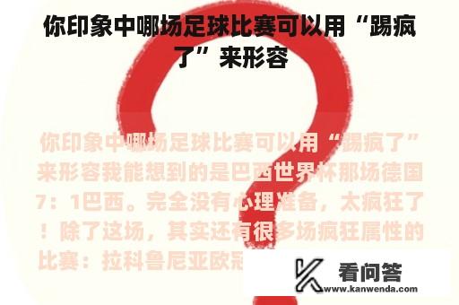 你印象中哪场足球比赛可以用“踢疯了”来形容