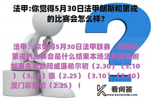 法甲:你觉得5月30日法甲朗斯和第戎的比赛会怎么样？