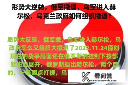 形势大逆转，俄军撤退，乌军进入赫尔松，乌克兰政府如何组织撤退？