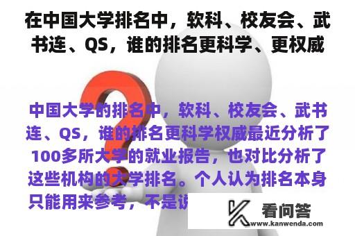 在中国大学排名中，软科、校友会、武书连、QS，谁的排名更科学、更权威